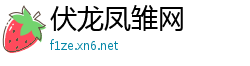 伏龙凤雏网